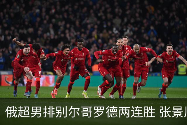 俄超男排别尔哥罗德两连胜 张景胤后两局先发7分