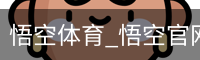 悟空体育下载